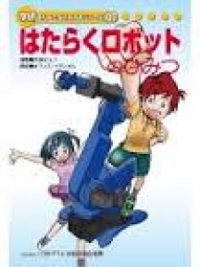 はたらくロボットのひみつー学研まんがでよくわかるシリーズ１００