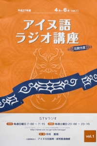 アイヌ語ラジオ講座 平成27年度第一期テキスト