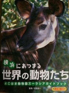 横浜にあつまる世界の動物たち〜よこはま動物園ズーラシアガイドブック