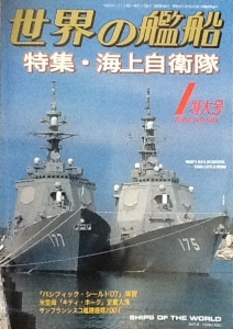 世界の艦船 684 特集＝海上自衛隊