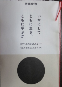 いかにしてともに生き、ともに学ぶのか