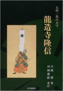 竜造寺隆信―五州二島の太守（佐賀新聞社）