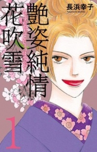 艶姿純情花吹雪　1巻（電子書籍版）