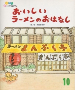 おいしいラーメンのおはなし