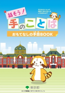 話そう！手のことば～おもてなしの手話BOOK