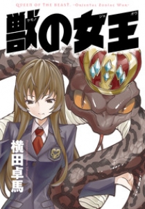 獣の女王　1巻（カドカワデジタルコミックス）