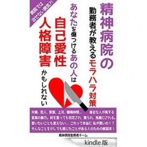 精神病院の勤務者が教えるモラハラ対策あなたを傷つけるあの人は自己愛性人格障害かもしれない [Kindle版]