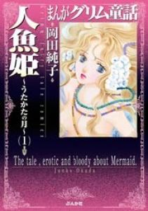 まんがグリム童話 うたかたの月～人魚姫～ 1巻（電子書籍版）