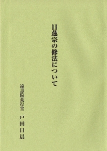 日蓮宗の修法について