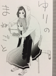 ゆりのまねごと