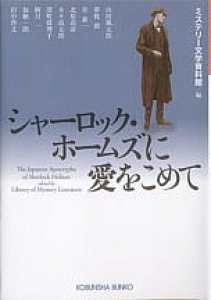 シャーロック･ホームズに愛を込めて