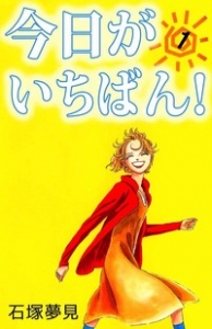 今日がいちばん！1巻（Be・Loveコミックス・電子書籍版）