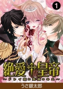 絶愛†皇帝～ドレイ姫に悪魔のキス～ 1巻（極上☆HONEYクラブ・分冊・電子書籍版）