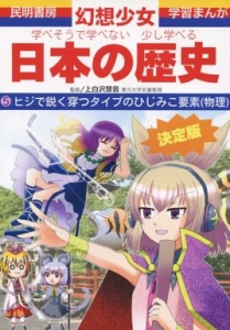 学べそうで学べない少し学べる日本の歴史 5 ヒジで鋭く穿つタイプのひじみこ要素（物理）