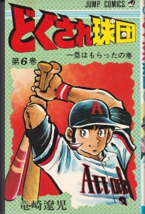 どぐされ球団６巻 ジャンプコミックス 感想 レビュー 読書メーター