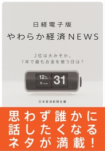 日経電子版やわらか経済ＮＥＷＳ