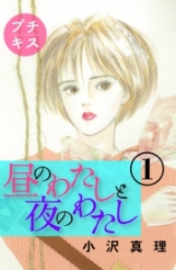 昼のわたしと夜のわたし（１）（講談社Kiss・電子書籍分冊版）