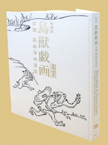 特別展「鳥獣戯画　京都　高山寺の至宝」公式図録