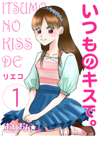 いつものキスで。　1巻（ゴマブックス・分冊電子書籍版）