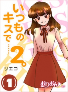 いつものキスで……2。　1巻（ゴマブックス・分冊電子書籍版）