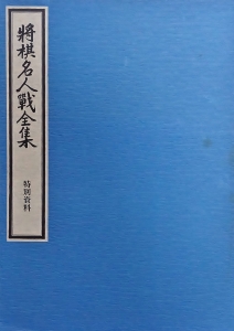 将棋名人戦全集 特別資料』｜感想・レビュー - 読書メーター