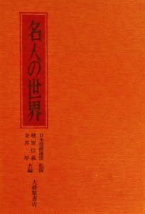 名人の世界（将棋名人戦全集　特別資料二）