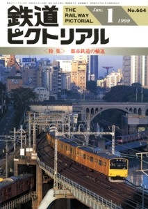 鉄道ピクトリアル 1999年01月号 [雑誌]