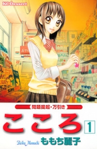 こころ　1巻　問題提起・万引き（KCデザート・電子書籍版）