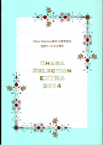 Chara Collection 創刊15周年記念　全員サービス小冊子