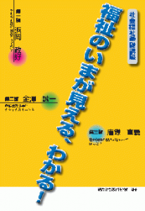 福祉のいまが見える、わかる！