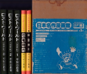 日本名作漫画館 SF編 第3部 日本名作漫画館 SF編 第3部