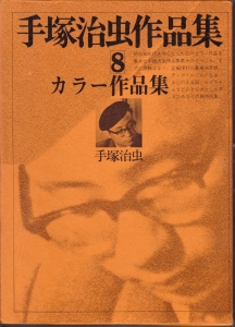 手塚治虫作品集〈8〉カラー作品集 (1981年)
