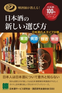 日本酒の新しい選び方