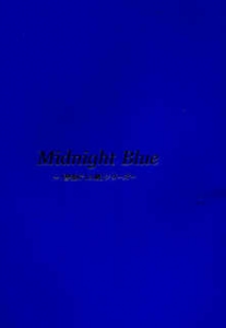 Midnight Blue ～「警視庁13階」シリーズ～