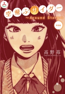 空飛ぶサイダー～Around Story～　青春編（電子書籍版）