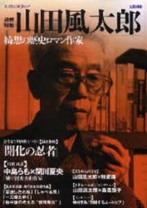 山田風太郎　綺想の歴史ロマン作家