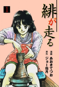 緋が走る　1巻（グループゼロ・電子書籍版）