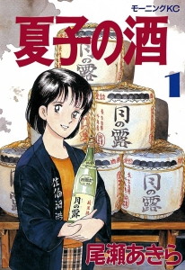 夏子の酒　1巻（モーニングKC・電子書籍版）