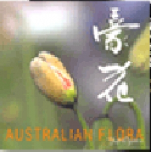 Australian Flora 豪花