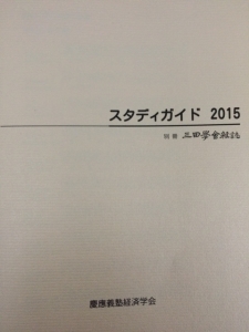 スタディガイド　2015　別冊 三田学会雑誌