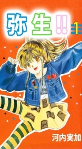 無料弥生 1巻 感想 レビュー 読書メーター