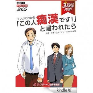 マンガでわかる「この人痴漢です！」と言われたら 実録！弁護活動３６５ [Kindle版]