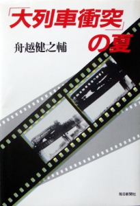 「大列車衝突」の夏