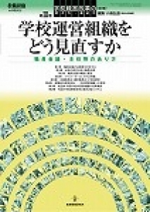 学校運営組織をどう見直すか