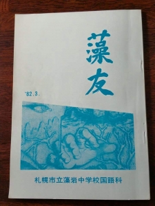 札幌市立藻岩中学校作文集「藻友」創刊号