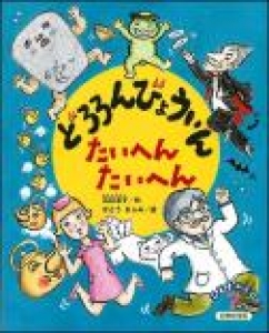 どろろんびょういん　たいへんたいへん