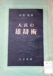 人民の雄辯術