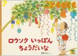 ロウソク　いっぽん　ちょうだいな　こどものとも　2015年7月号