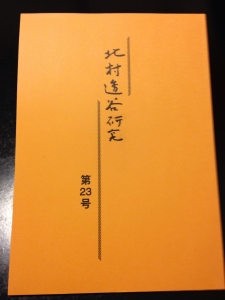 北村透谷研究 第23号