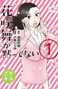 花咲舞が黙ってない　1巻（プチキス・分冊電子書籍版）